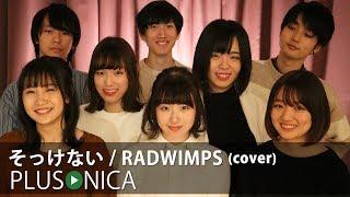 そっけない / RADWIMPS (cover)