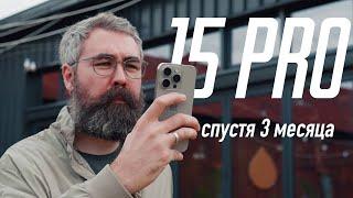 Обзор iPhone 15 Pro спустя 3 месяца - лучший!