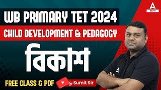 WB Primary TET 2024 l WB Primary TET CDP Class | Child Development And Pedagogy | By Sumit Sir