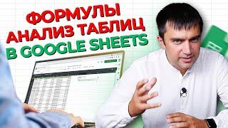 Урок №4.3 Формулы в Google Sheets / Как проанализировать таблицу?