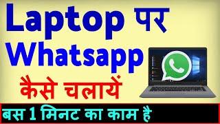 Laptop Me Whatsapp Kaise Chalaye ? Computer me Whatsapp kaise chalaye