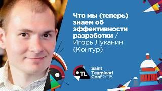 Что мы (теперь) знаем об эффективности разработки / Игорь Луканин (Контур)