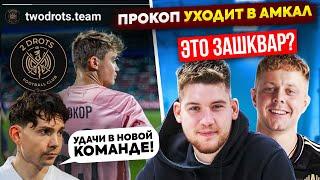 ГЕРМАН И МАЙК КРАП: ПРОКОП В АМКАЛЕ - ЗАШКВАР?! Что с 2DROTS?!