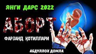 Абдуллох Домла - Аборт (Фарзанд Қотиллари) Янги Дарс 2022