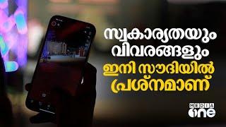 സൗദിയിൽ നടപ്പിലാക്കിയ പുതിയ നിയമം | Personal Data Protection Law | Saudi Story