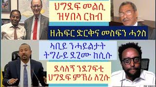 #ኣቢይ ኣሕመድ ንሓይልታት ትግራይ ከሲሱ #ክሕደት መስፍን ሓጎስ ይቕጽል #ህግደፍ ንብዓል ሓርገጽ ይነብዕ #lbonatv #eritrea #tigray