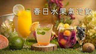 氣泡調飲超簡單！春日漸層水果氣泡飲 | 桂冠窩廚房