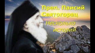 Преподобный Паисий Святогорец. Несколько историй