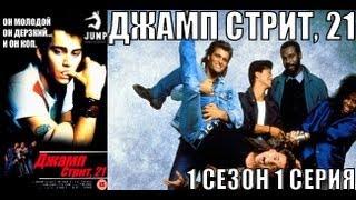 Джамп Стрит, 21 - 1 сезон 1 серия (ТВОРЧЕСКАЯ СТУДИЯ JUMP©)