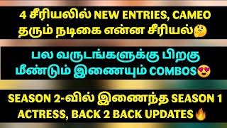 4 சீரியலில் NEW ENTRIES, CAMEO தரும் நடிகை என்ன சீரியல் Back to Back updates