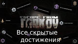 Все скрытые достижения в " Escape from Tarkov ".