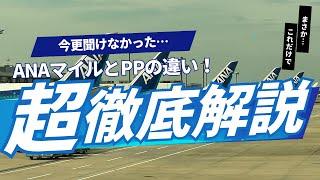 知らなきゃ損！ANAマイルとプレミアムポイントの違い！実はこんなに簡単！