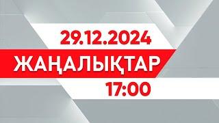 29 желтоқсан 2024 жыл - 17:00 жаңалықтар топтамасы