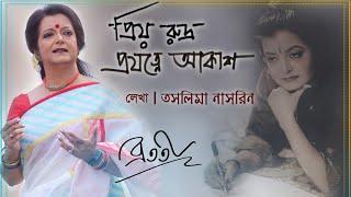 Priyo Rudra | প্রিয় রুদ্র | Taslima Nasrin |  Bratati Bandyopadhyay | Bratati Parampara