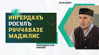 Ингердахъ росулъ руччабазе маджлис. Алихаджи аль-Кикуни