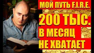 Почему мне не хватает с 25 МЛН. рублей пассива купонами и дивидендами в месяц с акций и ОФЗ