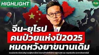 [Highlight] จีน-ยุโรป คนป่วยแห่งปี 2025 หมดหวังยาขนานเดิม - Money Chat Thailand