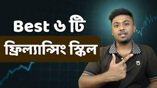 Best Freelancing Skills - এই স্কিলগুলো জানলে কাজের অভাব হবে না! - Tamal Debnath