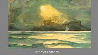 ВИДЕОКЛИП "МАСТЕР ПЕЙЗАЖА ХУДОЖНИК И ПОЭТ МАКСИМИЛИАН ВОЛОШИН (1877 -  1932)"