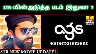 #STR Next  Movie Latest Mass Update | ATMAN Simbu Latest Movie Update |Str New Movie Update