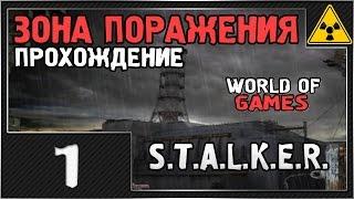 S.T.A.L.K.E.R. Зона Поражения - #1 [МИНИГАН - МОЩЬ]