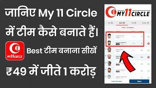 My 11 Circle मे टीम कैसे बनाएं | My 11 Circle Me Team Kaise Banate Hai