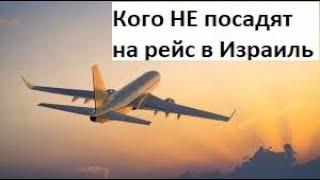 Кого НЕ посадят на рейс в ИЗРАИЛЬ с 1 января 2025 года