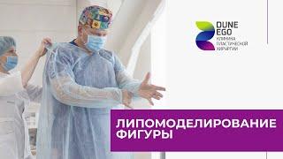 Липомоделирование в клинике пластической хирургии Dune Ego. Липосакция Новосибирск.