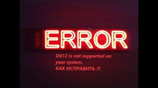  КАК ИСПРАВИТЬ ОШИБКУ DX12 is not supported on your system 2023 ПИРАТКА/STEAM #Гайды