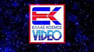 Hellas Kosmos Video (Greece, 1984) VHS Logo Remake