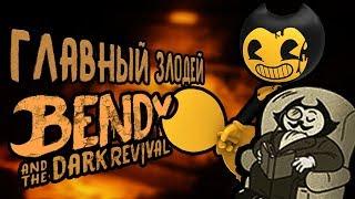 ГЛАВНЫЙ ЗЛОДЕЙ BENDY AND THE DARK REVIVAL РАСКРЫТ!|Теории Bendy #3