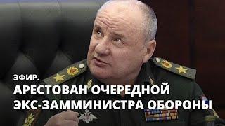 Арестован очередной экс-замминистра обороны. Эфир