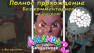 Amanda the Adventure 2 НА РУССКОМ | Полное прохождение без комментариев | Все концовки