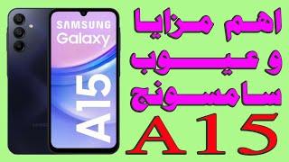 مراجعة سريعة لاهم مزايا وعيوب هاتف Samsung Galaxy a15