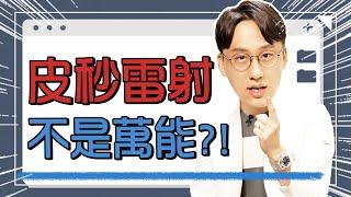 皮秒雷射不是萬能~ 為什麼你打的雷射都沒有效果呢?  教你簡單用三種方法選擇CP值較高的雷射機器~ 看完這個影片你也可以是雷射專家~