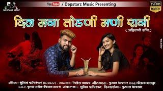 Dil Mana Todni Mani Rani | New Ahirani SuperhitSong 2020 | FULL HD [Depstarz Music]