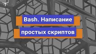 Bash  Написание простых скриптов // Демо-занятие курса «Administrator Linux.Basic»