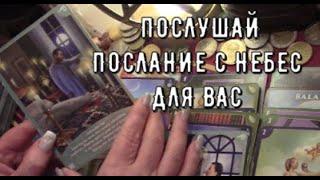 Небеса Реальны О чем они говорят с ВАМИ ️Послание с небес  Знаки Судьбы для вас #tarot