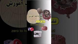 خودت الگو تشک گارد دار رو رسم کن :صفر تا صد الگوی تشک گارددار#babynest  #آموزش_دوخت#shorts