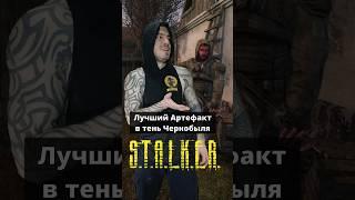 Лучший Артефакт в #STALKER Тень Чернобыля