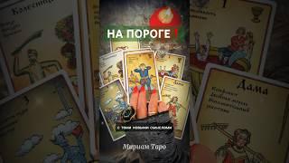 ️ПРЕДСКАЗАНИЕ БУДУЩЕГО️Что на пороге⁉️ #мириамтаро #таро #tarot #гадание