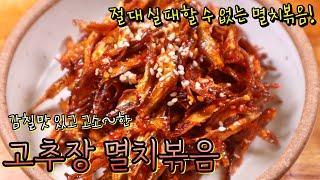 '고추장멸치볶음' 입맛에 딱 맞게 맛있고 부드러운 멸치볶음 만드는 꿀팁! 고추장양념 감칠맛과 멸치의 고소한 씹는 맛이 환상적이에요~