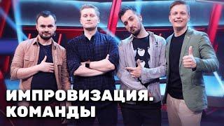 Импровизация. Команды: Трезвые VS Разные.  1 сезон, выпуск 6