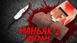 МАНЬЯК ИЗ ФЛЕШКИ 2 - Minecraft Фильм | Риколит