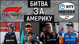 ФОРМУЛА ГРЕЗ. Почему F1 проигрывает в битве за Америку