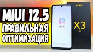 Оптимизируй MIUI 12.5 на Xiaomi ПРАВИЛЬНО 