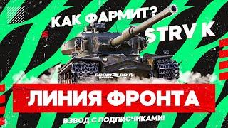 ЛИНИЯ ФРОНТА 2021 / КАК ФАРМИТ STRV K / GROMZOR TV / СТРИМ WOT