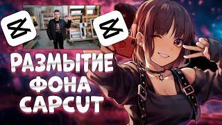 Как размыть фон видео с помощью CapCut для ПК