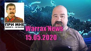 Warrax' News: новости 05.15.2020