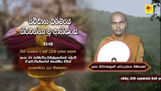 පට්ඨාන ධර්‍මයේ ආනිසංස KIRIWATHTHUDUWE ARIYADASSANA THERO